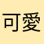可愛老爺