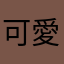 可愛花寶