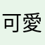 可愛芸