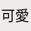 可愛記帳