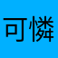 可憐な黄金の花束