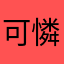 可憐人