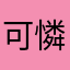 可憐吶吶吶