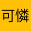 可憐啦幹