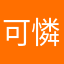 可憐打工仔
