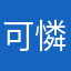 可憐東西