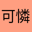 可憐玩家