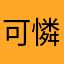 可憐的大易人