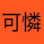 可憐的消費者2024