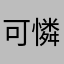 可憐的碰碰