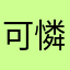 可憐的被害人9871