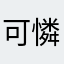 可憐的通勤學生