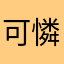 可憐考生