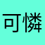 可憐蟲3232