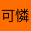 可憐Girl610