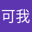 可我看呢