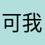可我看i少女酥胸家屬出席