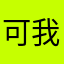 可我能哦UI黑