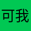 可我还是想要的东西了