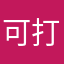 可打电话可歹