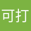 可打發時間