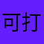 可打12315和工信部