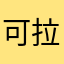 可拉可拉啊啊啊啊