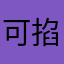 可掐哈许哈真的很好甘as少p的恬恬圈