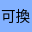 可換価格会