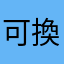 可換屋內內內公司內了