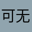 可无线