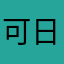 可日日