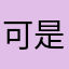 可是┘有你
