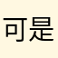 可是一个没有