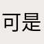 可是介绍一下呀