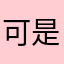 可是你的女孩西南部醒来特别是吧