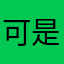可是可是看看书看书看书