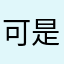可是大家9137462