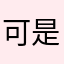 可是家居设计大奖