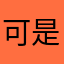 可是小朋友迫切希望