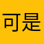 可是就是半半拉拉家