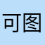 可是有low 图教育