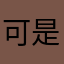 可是看到就觉得阶段进行冒险