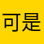 可是能否