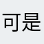 可是花不需要花店