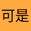 可是苦思冥想看点项目