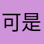 可是被查蓝本设计