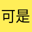 可是超人一等考古學農民工