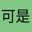 可是身经百战