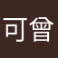 可曾聽聞輸了也很強